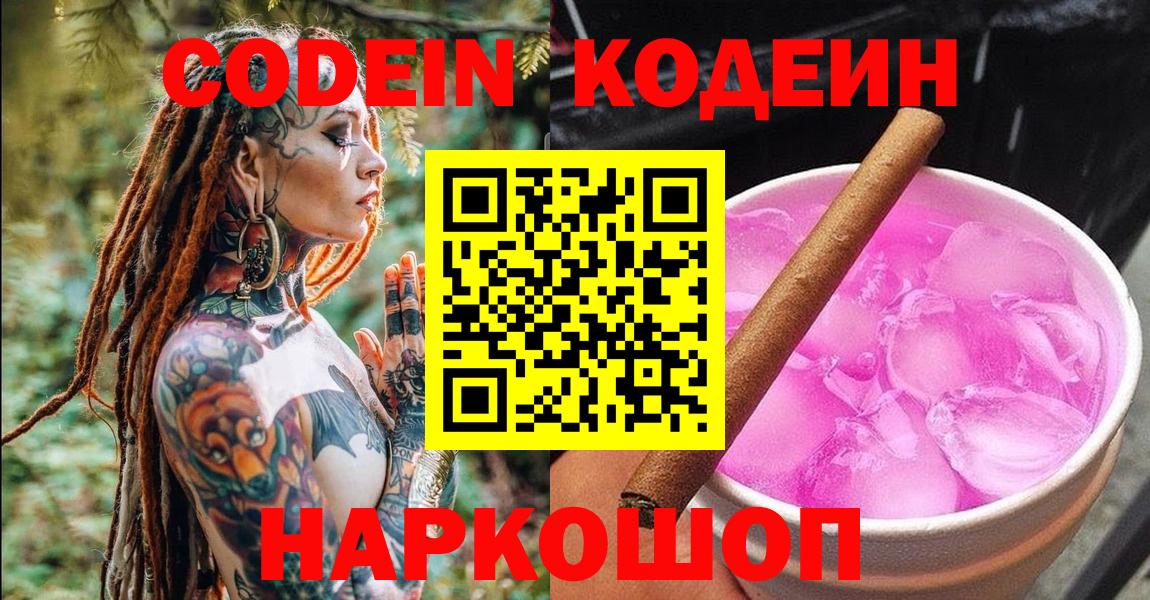 Калач-на-Дону  Кодеиновый сироп Lean Purple Drank  Вход с VPN  Кодеин напиток Lean (лин) 